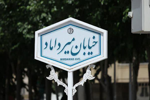 ممحلخ میرداماد