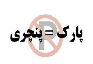 نگاه قانون به جمله «پارک=پنچری»