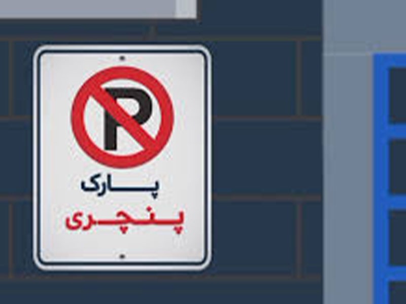 تهدید به پنچر کردن خودرو پارک شده