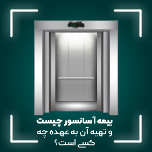 هزینه بیمه آسانسور
