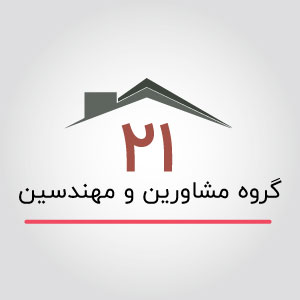 گروه مشاورین و مهندسین 21