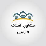 مشاورین املاک فارسی