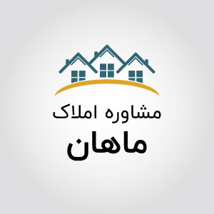 مشاورین املاک ماهان