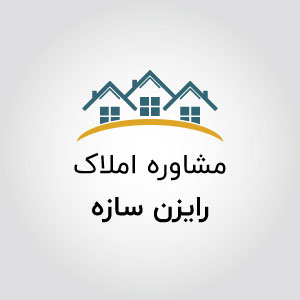 مشاورین املاک رایزن سازه