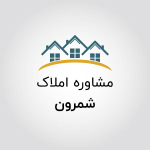 مشاورین املاک شمرون