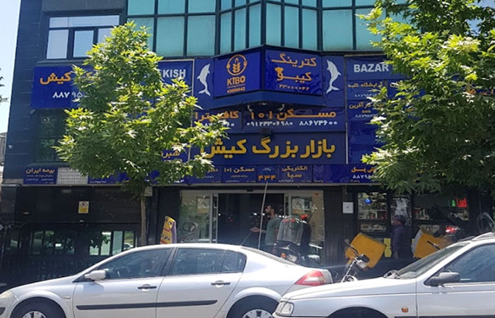 مرکز خرید بازار کیش بلوار میرداماد