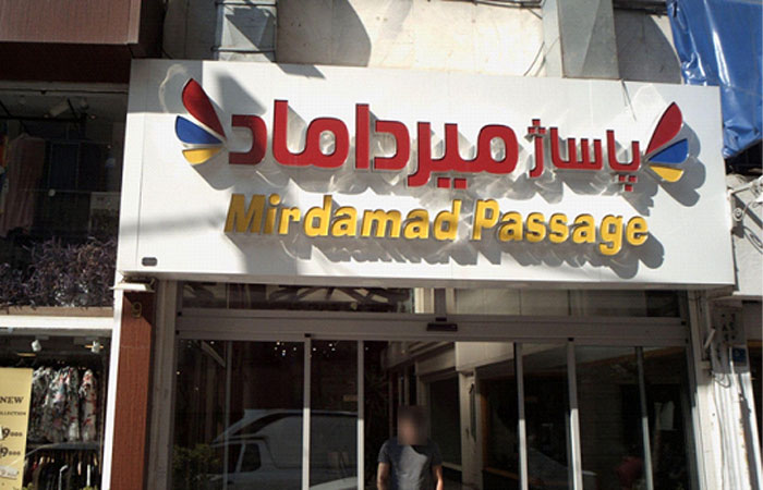 نزدیک ترین پاساژها به مرکز خرید مریم میرداماد
