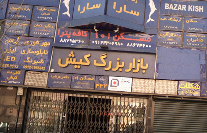 نحوه دسترسی به بازار بزرگ کیش
