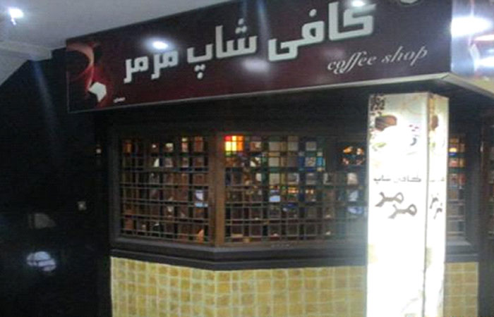 کافی شاپ مرمر 