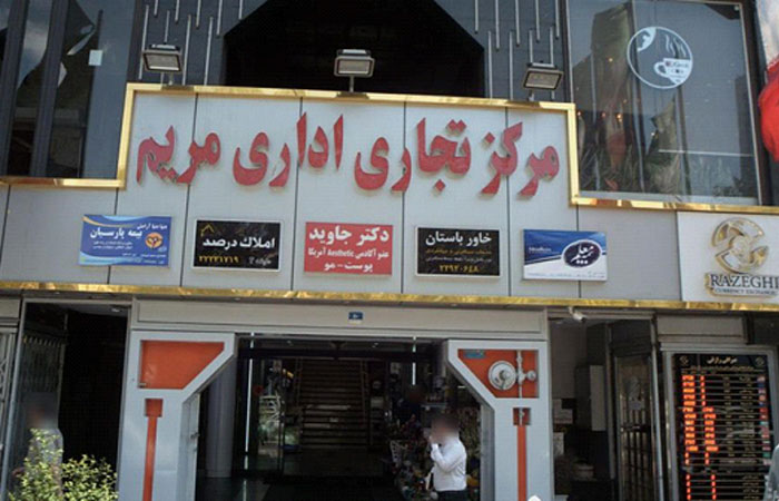 درباره مرکز خرید مریم میرداماد