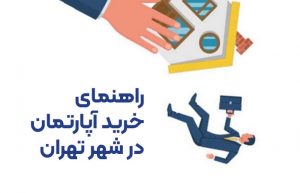 راهنمای خرید آپارتمان در شهر تهران