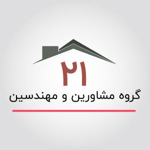 گروه مشاورین و مهندسین 21