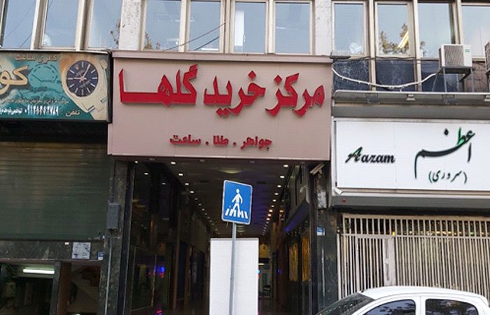 مرکز خرید گلها