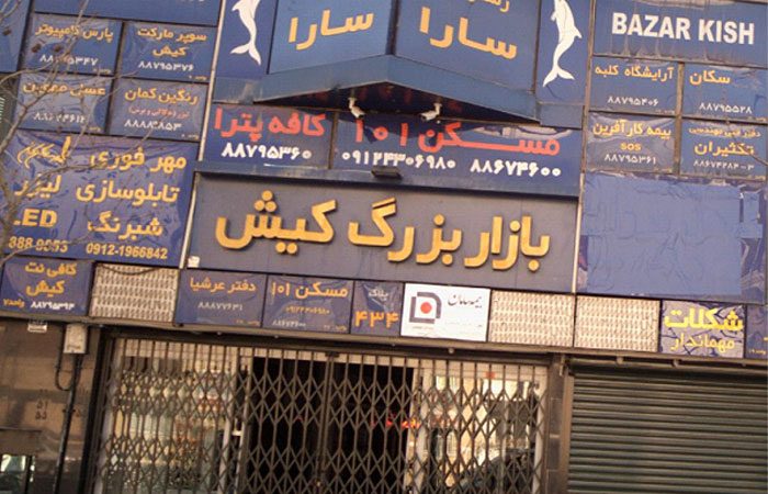 نحوه دسترسی به بازار بزرگ کیش