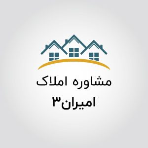 مشاورین املاک امیران3