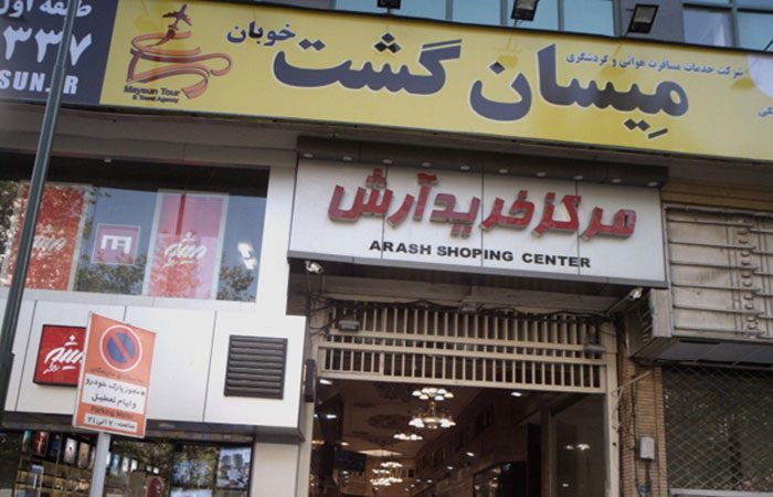 آشنایی با مرکز خرید آرش