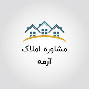 مشاورین املاک آرمه