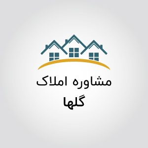 مشاورین املاک گلها