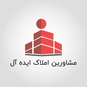 مشاورین املاک ایده آل