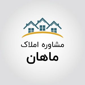 مشاورین املاک ماهان