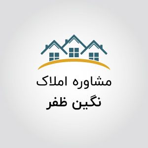 مشاورین املاک نگین ظفر