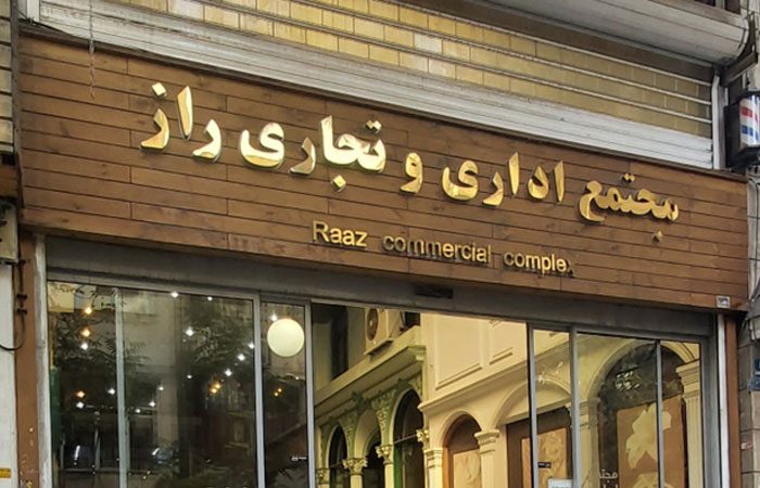 مجتمع تجاری اداری راز