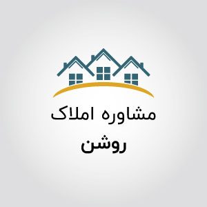 مشاورین املاک روشن
