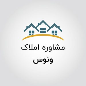 مشاورین املاک ونوس
